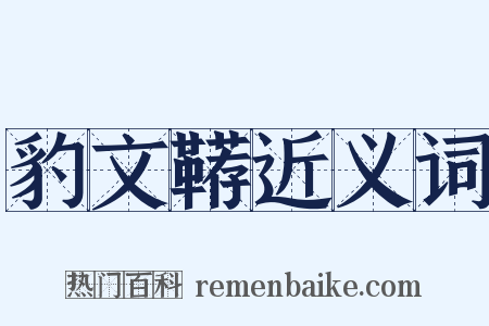 豹文鞯近义词是什么意思的图片